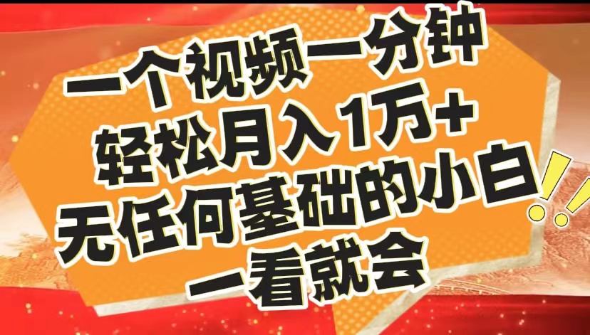 最新2024蓝海赛道，一个视频一分钟，轻松月入1万+，无任何基础的小白一看就会-智宇达资源网