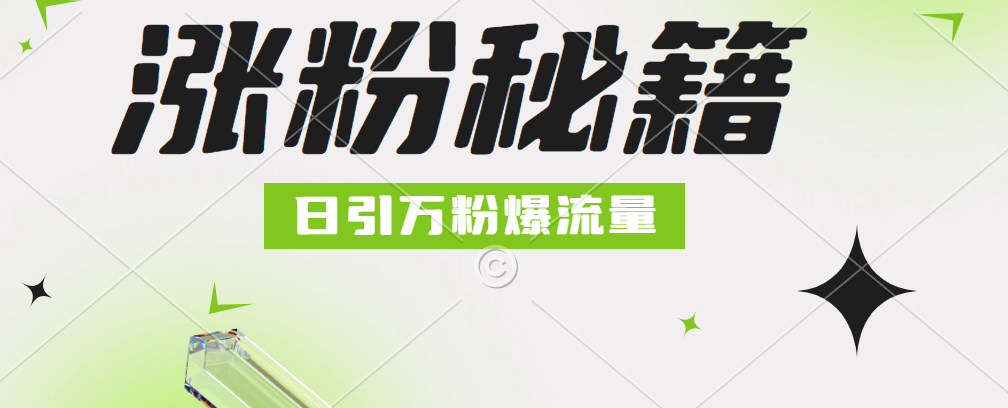 最新小和尚抖音涨粉，日引1万+，流量爆满-智宇达资源网