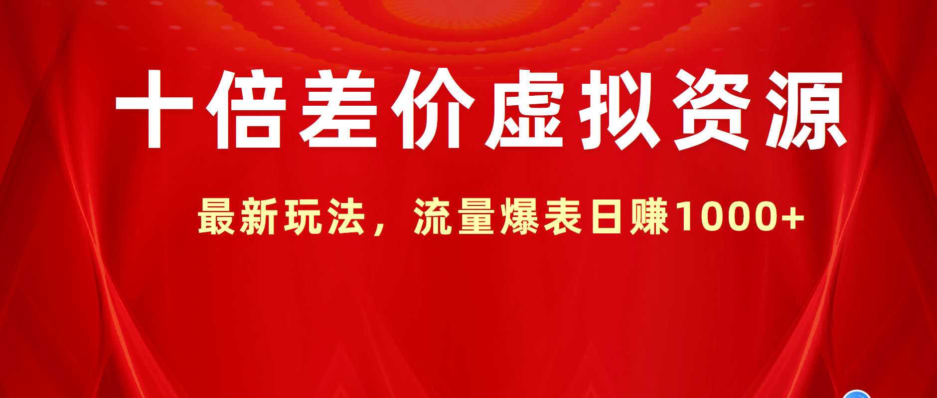 十倍差价虚拟资源，最新玩法，流量爆表日赚1000+-智宇达资源网