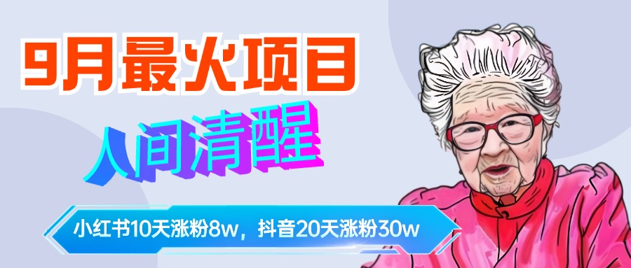 9月最火项目，人间清醒柒奶奶，10天小红薯涨粉8w+，单篇笔记报价1400.-智宇达资源网