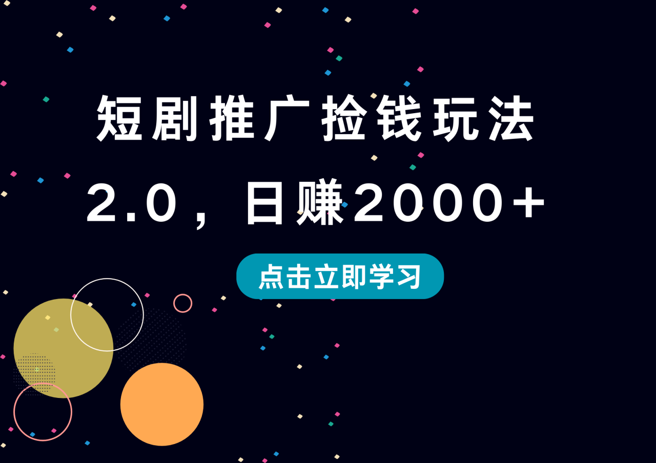 短剧推广捡钱玩法2.0，日赚2000+-智宇达资源网