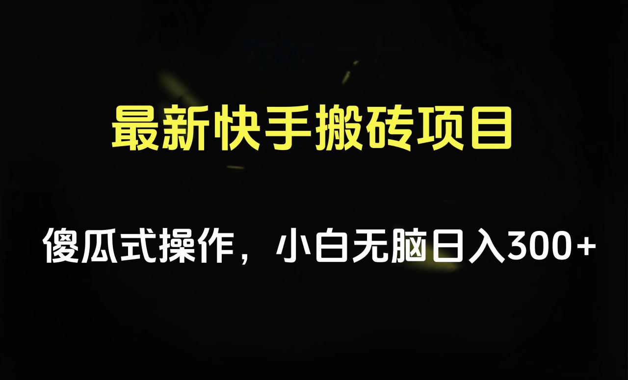 最新快手搬砖挂机项目，傻瓜式操作，小白无脑日入300-500＋-智宇达资源网