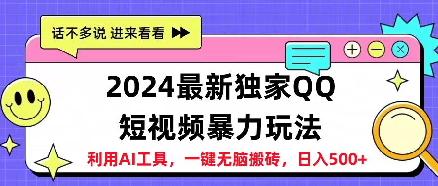 2024最新QQ短视频暴力玩法，日入500+-智宇达资源网