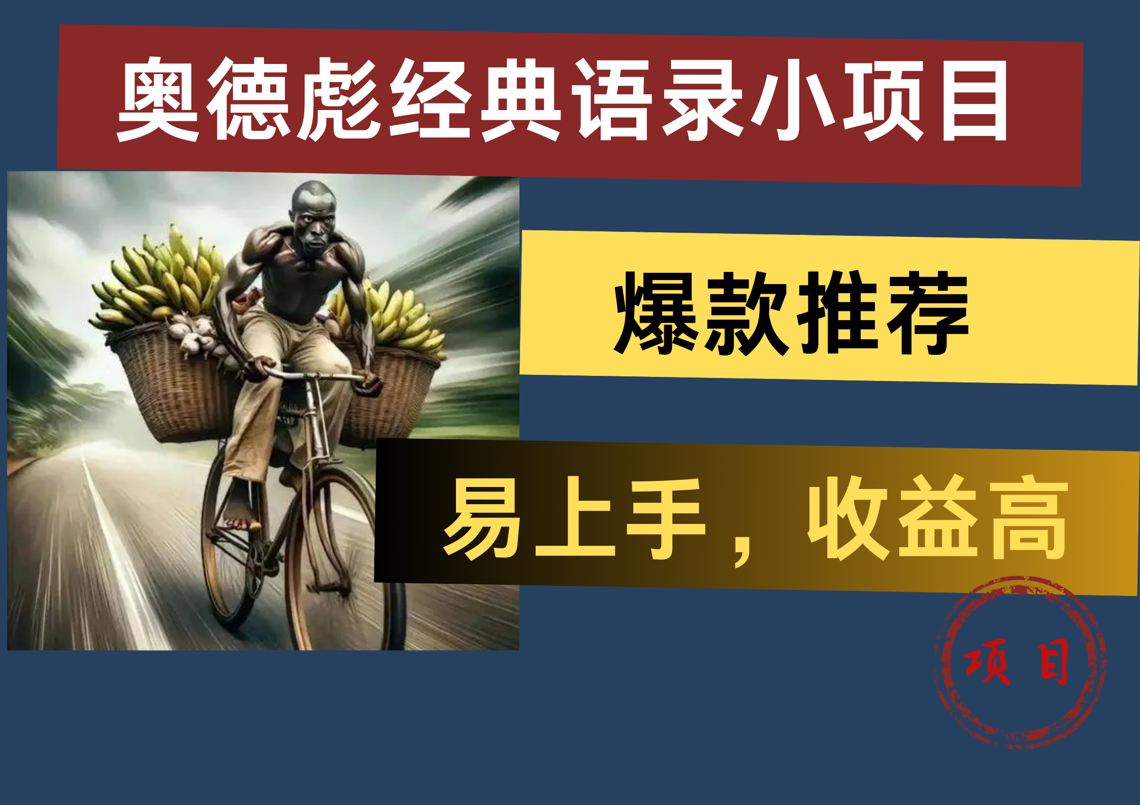 奥德彪经典语录小项目，易上手，收益高，爆款推荐-智宇达资源网