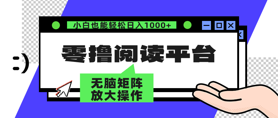 零撸阅读平台 解放双手、实现躺赚收益 单号日入100+-智宇达资源网