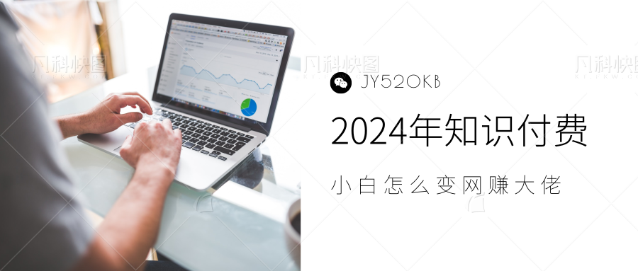 2024年小白如何做知识付费日入几千，0基础小白也能月入5-10万，【IP合伙人项目介绍】-智宇达资源网