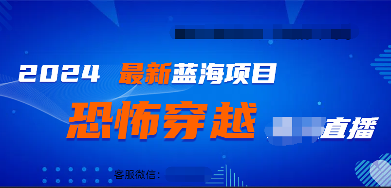 图片[1]-2024最热门快手抖音恐怖穿越无人直播轻松日入1000＋-智宇达资源网