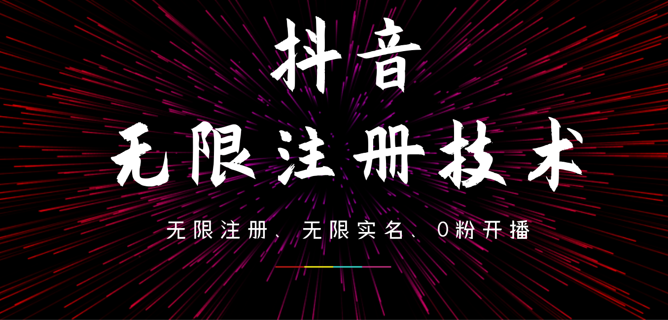 9月最新抖音无限注册、无限实名、0粉开播技术，操作简单，看完视频就能直接上手，适合矩阵-智宇达资源网