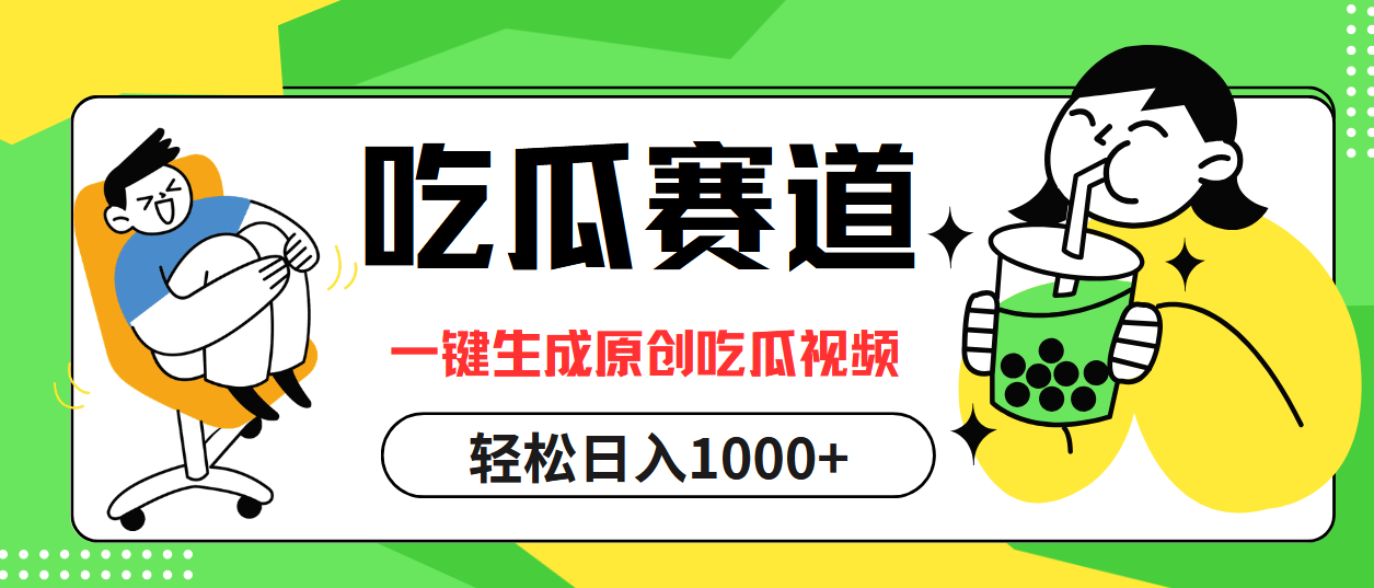 最热吃瓜赛道，一键生成原创吃瓜视频-智宇达资源网