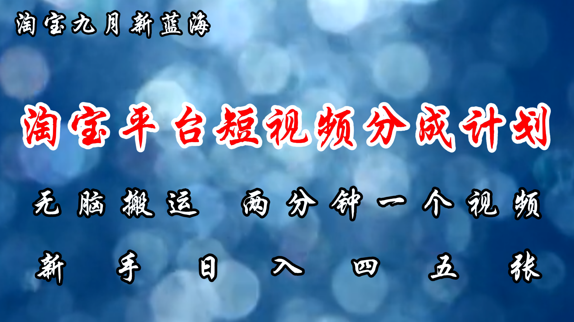 淘宝平台短视频新蓝海暴力撸金，无脑搬运，两分钟一个视频，新手日入大几百-智宇达资源网