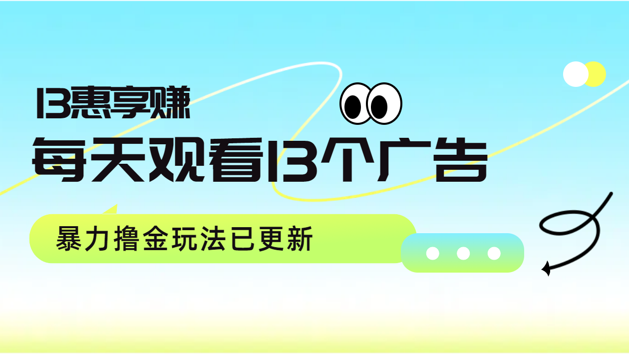 每天观看13个广告获得13块，推广吃分红，暴力撸金玩法已更新-智宇达资源网