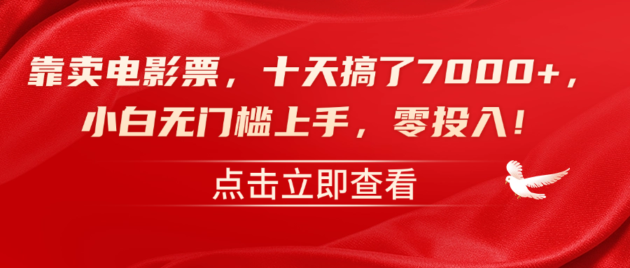 靠卖电影票，十天搞了7000+，零投入，小白无门槛上手！-智宇达资源网