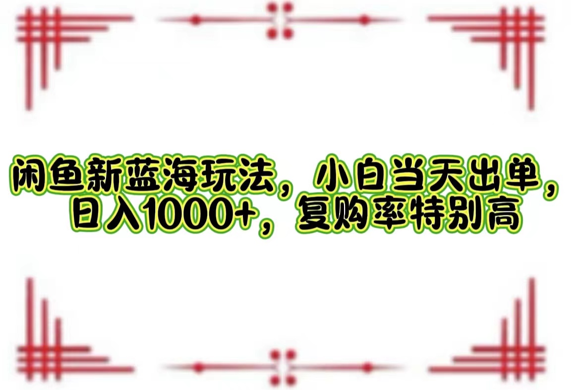 一单利润19.9 一天能出100单，每天发发图片，小白也能月入过万！-智宇达资源网