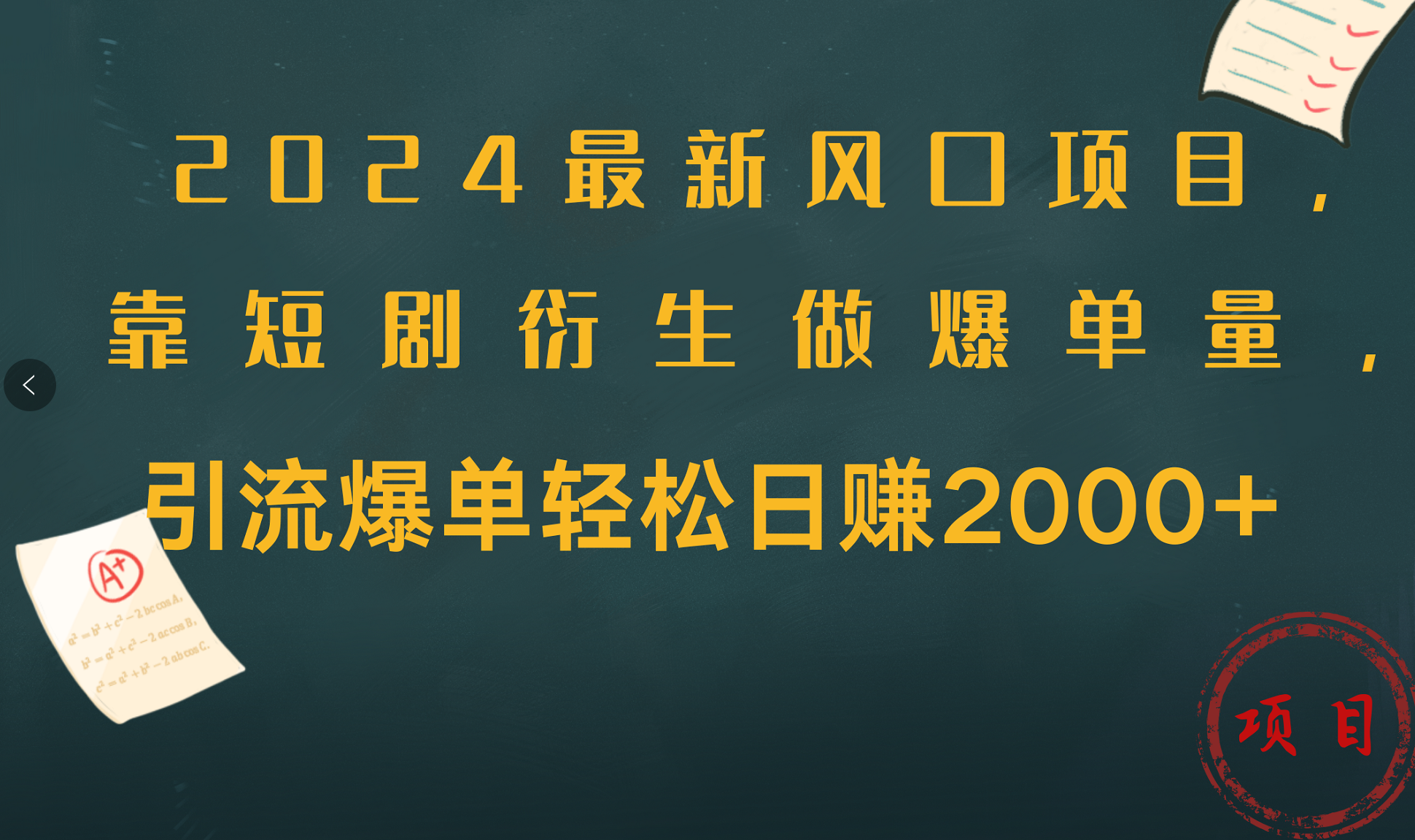 2024最新风口项目，引流爆单轻松日赚2000+，靠短剧衍生做爆单量-智宇达资源网