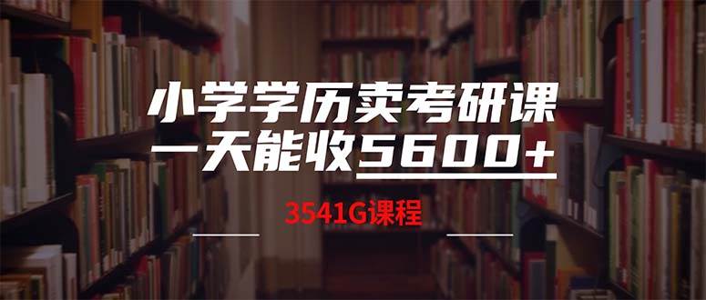 小学学历卖考研课程，一天收5600（附3580G考研合集）-智宇达资源网