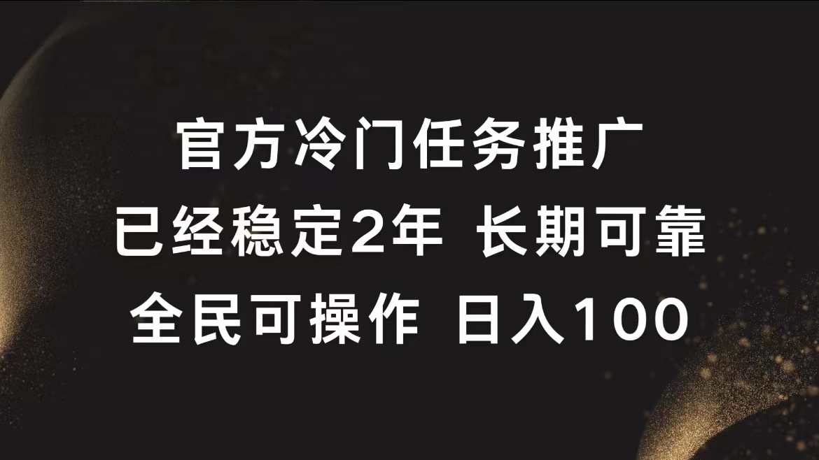 官方冷门任务，已经稳定2年，长期可靠日入100+-智宇达资源网