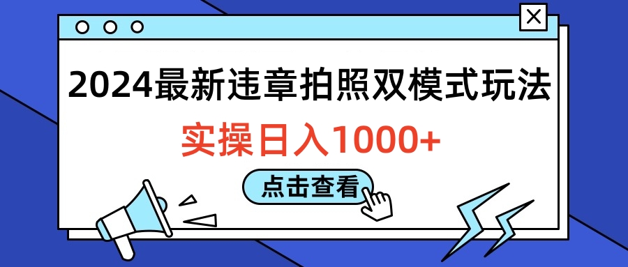 2024最新违章拍照双模式玩法，实操日入1000+-智宇达资源网