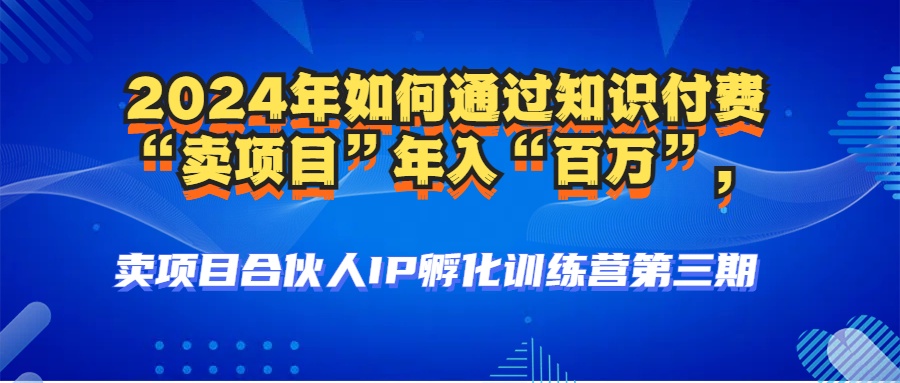 图片[3]-2024年普通人如何通过知识付费“卖项目”年入“百万”人设搭建-黑科技暴力引流-全流程-智宇达资源网