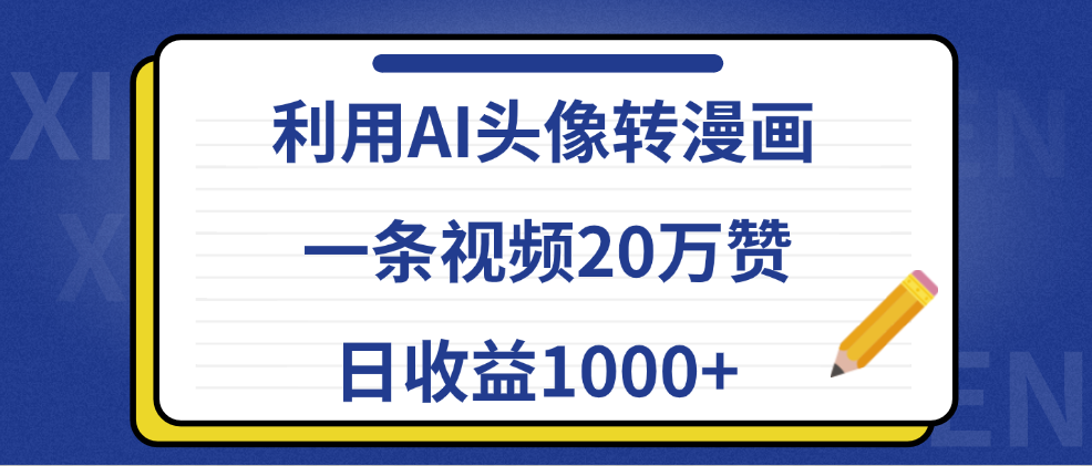 利用AI头像转漫画，一条视频20万赞，日收益1000+-智宇达资源网