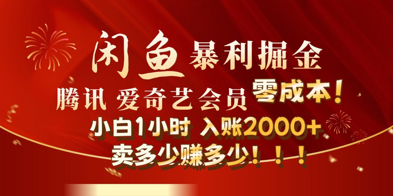 闲鱼全新暴力掘金玩法，官方正品影视会员无成本渠道!小自1小时保底收入2000+-智宇达资源网