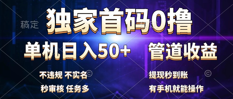 独家首码0撸，单机日入50+，秒提现到账，可批量操作-智宇达资源网