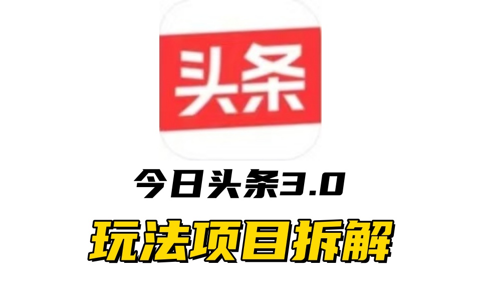 全新AI头条掘金3.0项目拆解，低门槛高收益，爆款文章一键制作发布，零基础小白也能起飞，实现日入500+-智宇达资源网