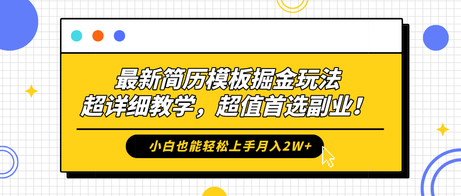 最新简历模板掘金玩法，保姆级喂饭教学，小白也能轻松上手月入2W+，超值首选副业！-智宇达资源网