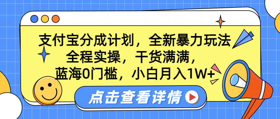 蓝海0门槛，支付宝分成计划，全新暴力玩法，全程实操，干货满满，小白月入1W+-智宇达资源网