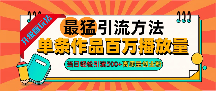 2024年最猛引流方法单条作品百万播放量 当日轻松引流500+高质量创业粉-智宇达资源网