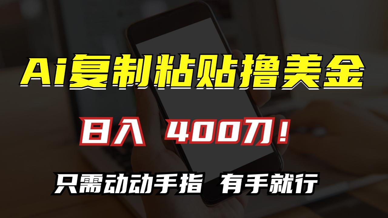 AI复制粘贴撸美金，日入400刀！小白无脑操作，只需动动手指-智宇达资源网