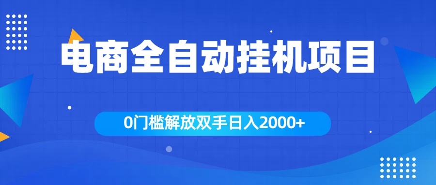 全新电商自动挂机项目，日入2000+-智宇达资源网