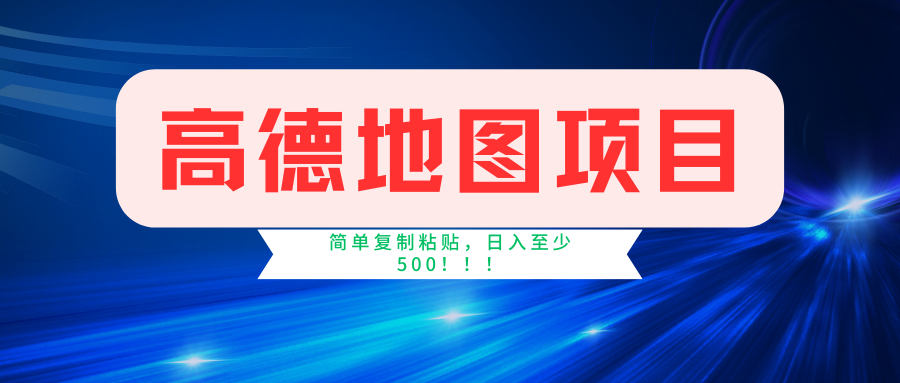 高德地图项目，一单两分钟4元，一小时120元，操作简单日入500+-智宇达资源网