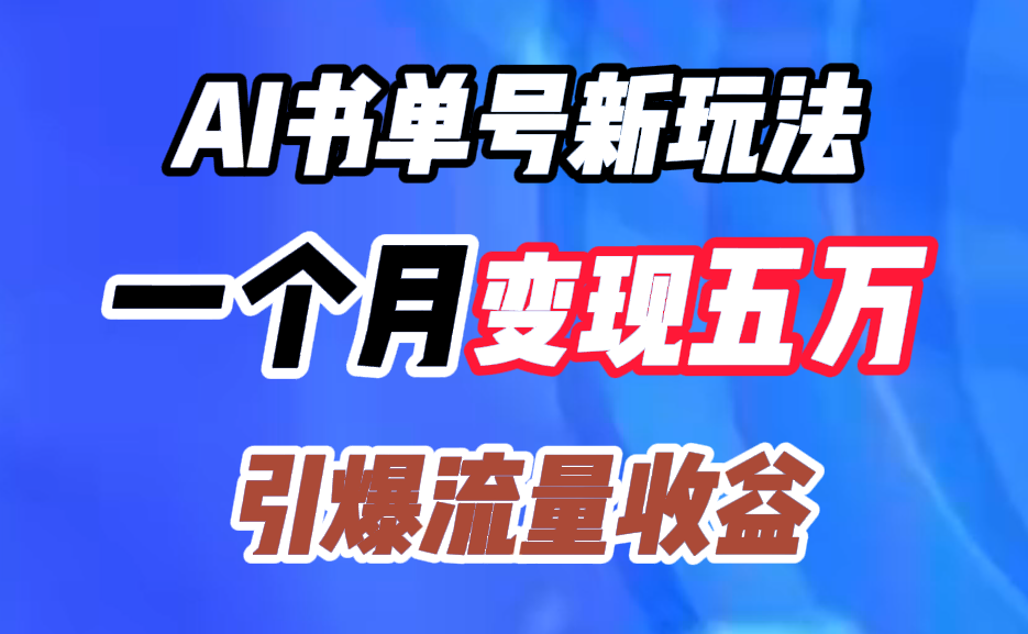 AI书单号新玩法，一个月变现五万，引爆流量收益-智宇达资源网