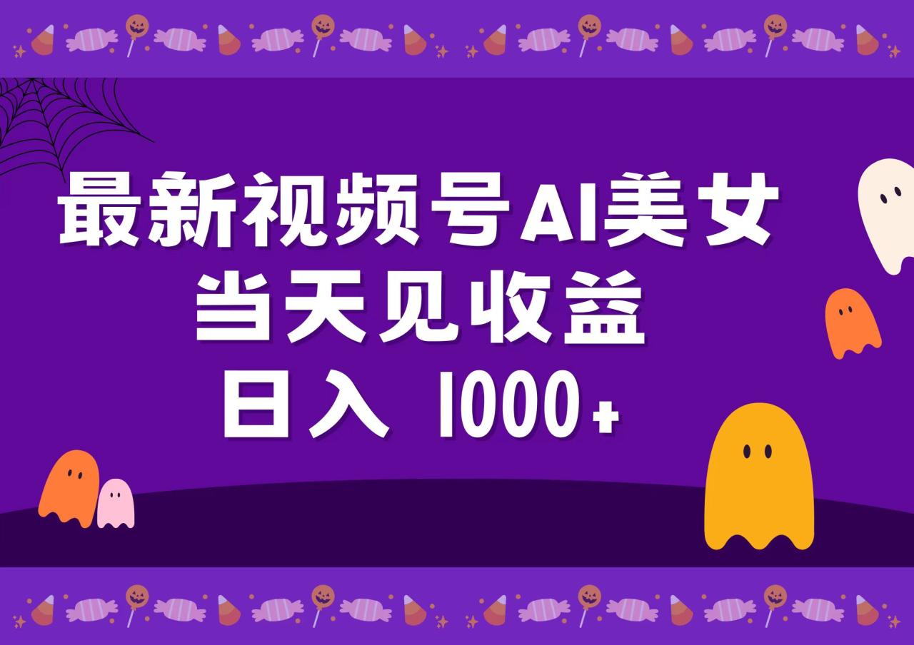 2024最新视频号AI美女，当天见收益，日入1000+-智宇达资源网