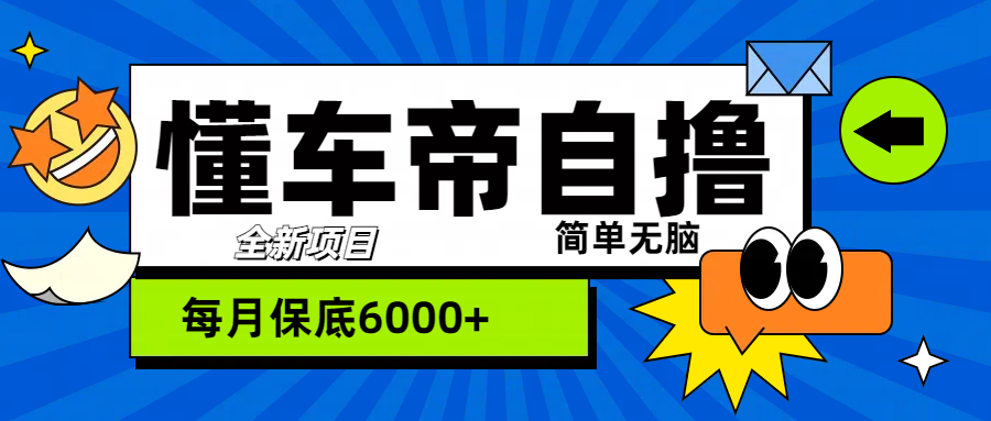 图片[1]-“懂车帝”自撸玩法，每天2两小时收益500+-智宇达资源网