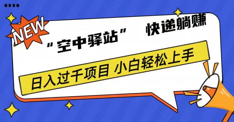 0成本“空中驿站”快递躺赚，日入1000+-智宇达资源网