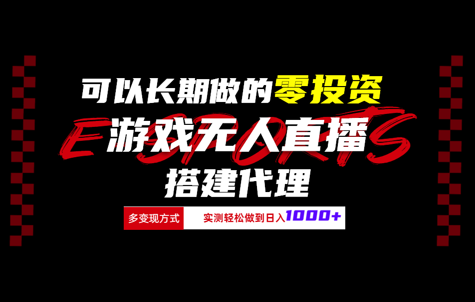 可以长期做的零投资游戏无人直播搭建代理日入1000+-智宇达资源网