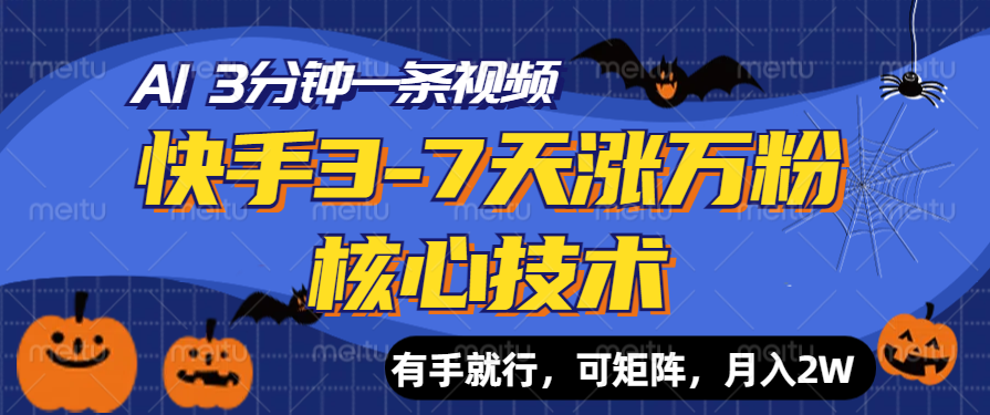 快手3-7天涨万粉核心技术，AI让你3分钟一条视频，有手就行，可矩阵，月入2W-智宇达资源网