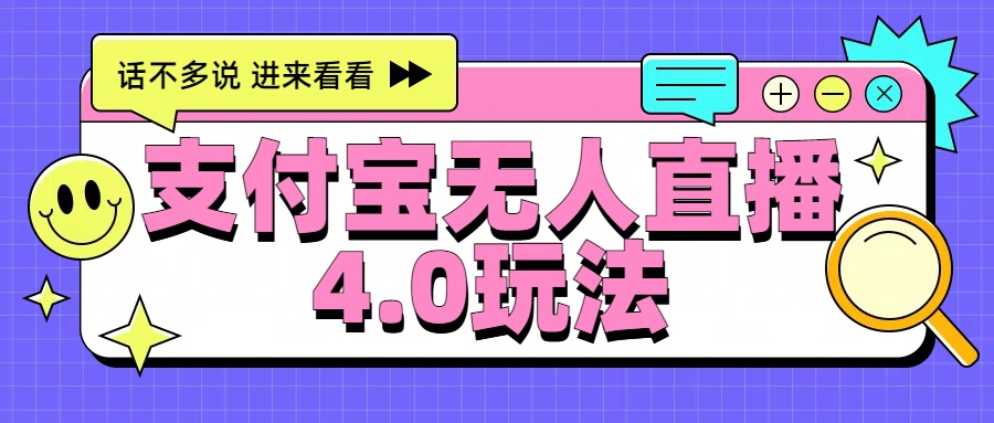 新风口！三天躺赚6000，支付宝无人直播4.0玩法，月入过万就靠它-智宇达资源网