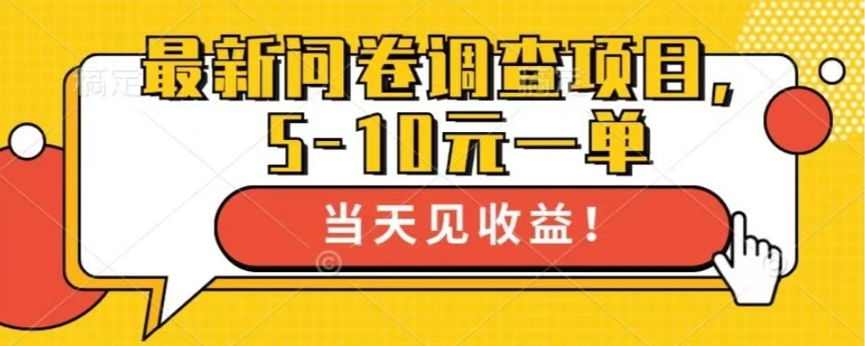 最新问卷调查项目，共12个平台，单日零撸100＋-智宇达资源网