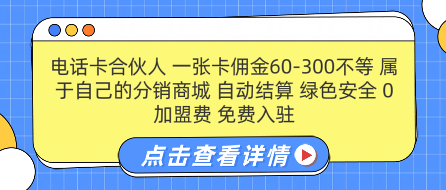 号卡合伙人 一张佣金60-300不等 自动结算 绿色安全-智宇达资源网