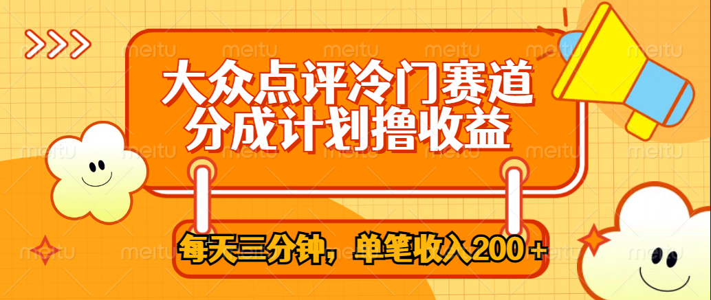 大众点评冷门赛道，每天三分钟只靠搬运，多重变现单笔收入200＋-智宇达资源网