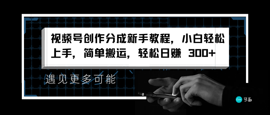 视频号创作分成新手教程，小白轻松上手，简单搬运，轻松日赚 300+-智宇达资源网