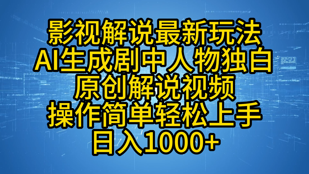 影视解说最新玩法，AI生成剧中人物独白原创解说视频，操作简单，轻松上手，日入1000+-智宇达资源网