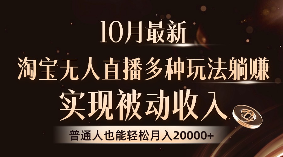 10月最新，淘宝无人直播8.0玩法，普通人也能轻松月入2W+，实现被动收入-智宇达资源网