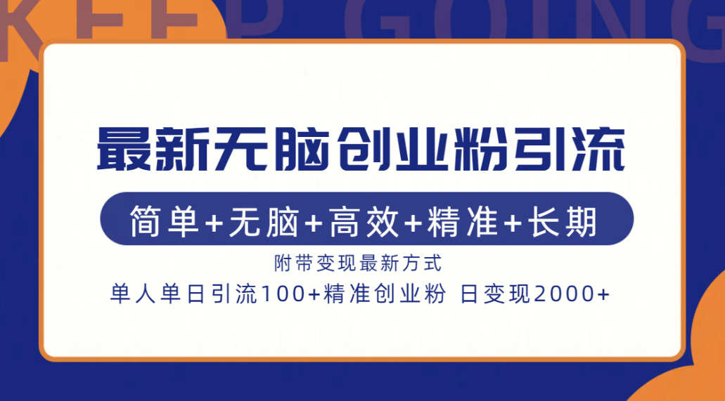 最新无脑创业粉引流！简单+无脑+高效+精准+长期+附带变现方式-智宇达资源网