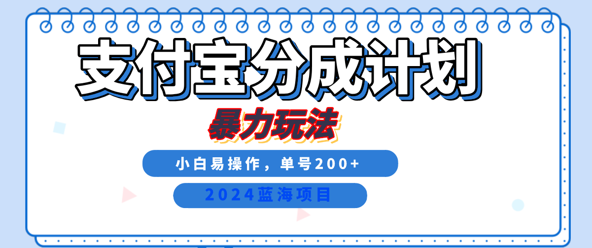 2024最新冷门项目，支付宝视频分成计划，直接粗暴搬运，日入2000+，有手就行！-智宇达资源网