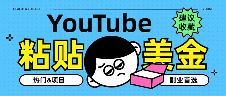 YouTube复制粘贴撸美金，5分钟就熟练，1天收入700美金！！收入无上限，…-智宇达资源网