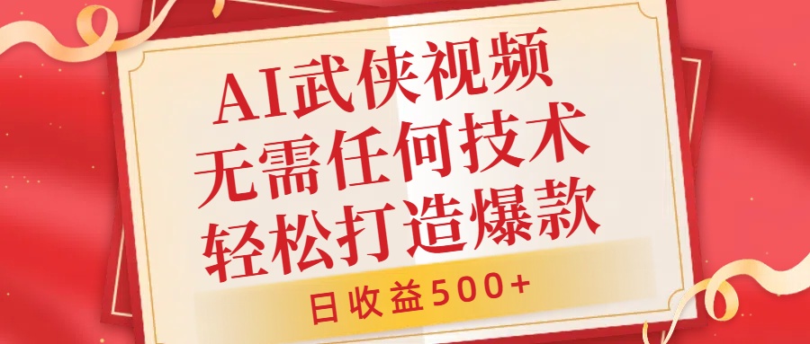 AI武侠视频，无脑打造爆款视频，小白无压力上手，日收益500+，无需任何技术-智宇达资源网