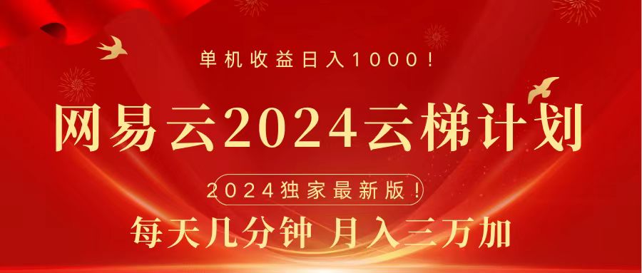 2024网易云云梯计划挂机版免费风口项目-智宇达资源网